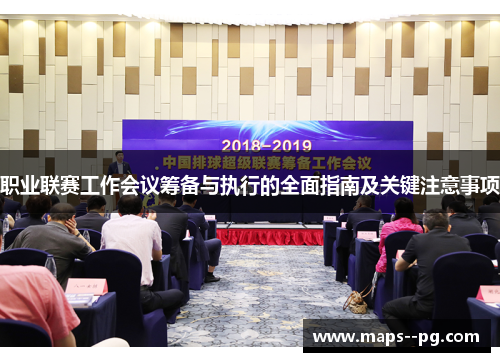 职业联赛工作会议筹备与执行的全面指南及关键注意事项