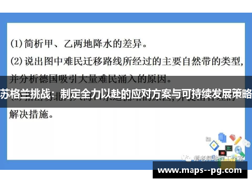 苏格兰挑战：制定全力以赴的应对方案与可持续发展策略