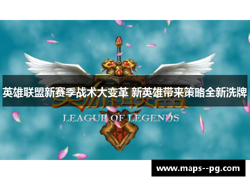 英雄联盟新赛季战术大变革 新英雄带来策略全新洗牌