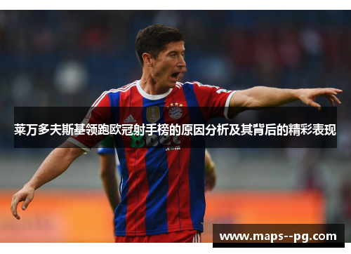 莱万多夫斯基领跑欧冠射手榜的原因分析及其背后的精彩表现