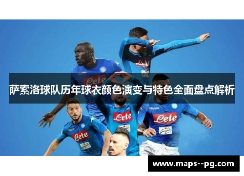 萨索洛球队历年球衣颜色演变与特色全面盘点解析