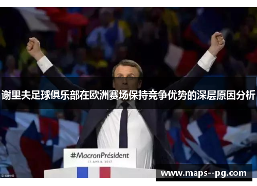 谢里夫足球俱乐部在欧洲赛场保持竞争优势的深层原因分析