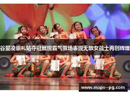 谷爱凌崇礼站夺冠展现霸气雪场表现无敌女战士再创辉煌