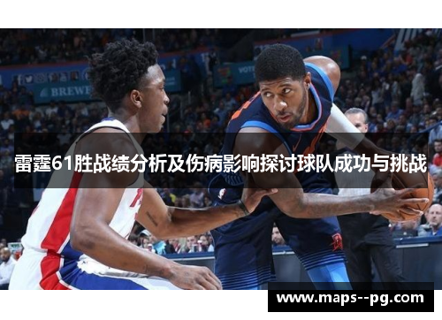 雷霆61胜战绩分析及伤病影响探讨球队成功与挑战