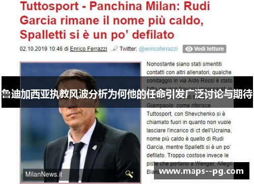 鲁迪加西亚执教风波分析为何他的任命引发广泛讨论与期待