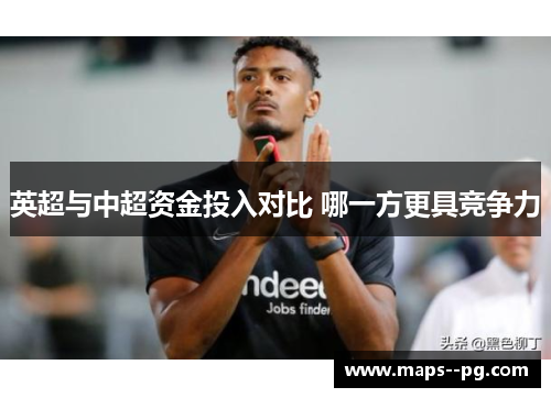 英超与中超资金投入对比 哪一方更具竞争力