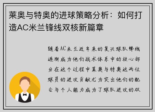 莱奥与特奥的进球策略分析：如何打造AC米兰锋线双核新篇章