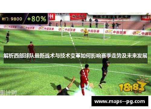 解析西部球队最新战术与技术变革如何影响赛季走势及未来发展