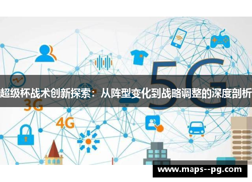 超级杯战术创新探索：从阵型变化到战略调整的深度剖析