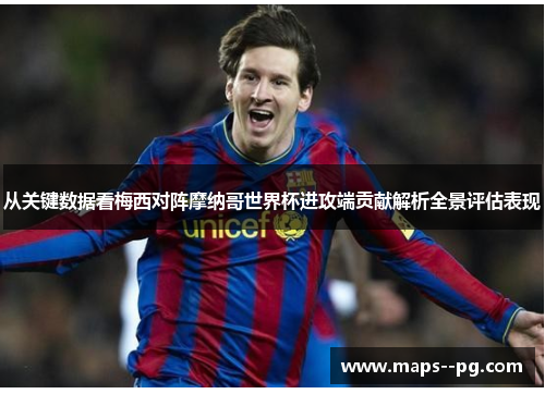 从关键数据看梅西对阵摩纳哥世界杯进攻端贡献解析全景评估表现 从关键数据看梅西对阵摩纳哥世界杯进攻端贡献解析全景评估表现