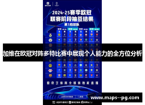 加维在欧冠对阵多特比赛中展现个人能力的全方位分析 加维在欧冠对阵多特比赛中展现个人能力的全方位分析