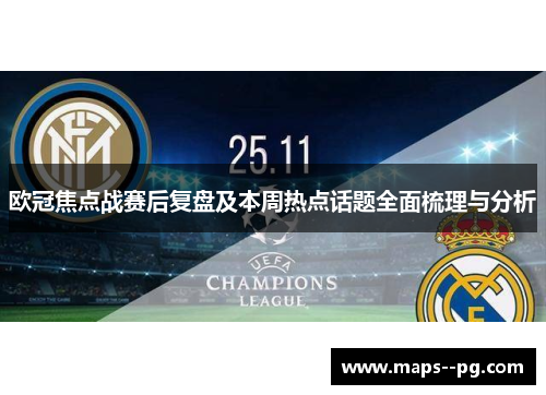 欧冠焦点战赛后复盘及本周热点话题全面梳理与分析 欧冠焦点战赛后复盘及本周热点话题全面梳理与分析