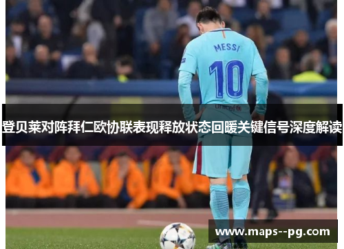 登贝莱对阵拜仁欧协联表现释放状态回暖关键信号深度解读 登贝莱对阵拜仁欧协联表现释放状态回暖关键信号深度解读