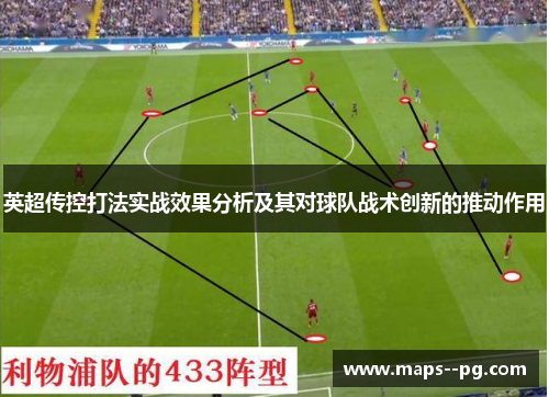 英超传控打法实战效果分析及其对球队战术创新的推动作用