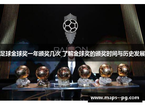 足球金球奖一年颁奖几次 了解金球奖的颁奖时间与历史发展 足球金球奖一年颁奖几次 了解金球奖的颁奖时间与历史发展