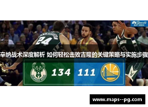 辛纳战术深度解析 如何轻松击败吉隆的关键策略与实施步骤