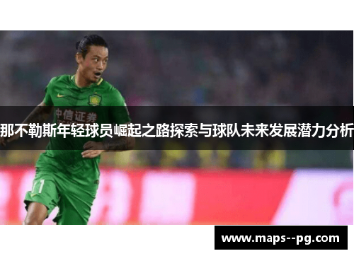 那不勒斯年轻球员崛起之路探索与球队未来发展潜力分析