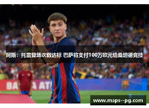 阿斯：托雷登场次数达标 巴萨将支付100万欧元给桑坦德竞技