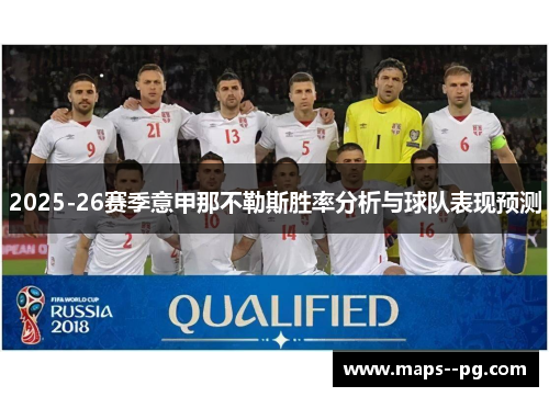 2025-26赛季意甲那不勒斯胜率分析与球队表现预测 2025-26赛季意甲那不勒斯胜率分析与球队表现预测