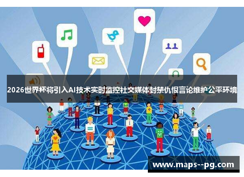 2026世界杯将引入AI技术实时监控社交媒体封禁仇恨言论维护公平环境