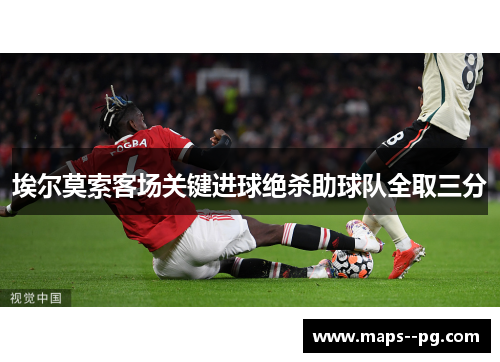 埃尔莫索客场关键进球绝杀助球队全取三分 埃尔莫索客场关键进球绝杀助球队全取三分