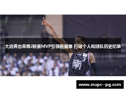 大迫勇也荣膺J联赛MVP引领新篇章 打破个人和球队历史纪录 大迫勇也荣膺J联赛MVP引领新篇章 打破个人和球队历史纪录