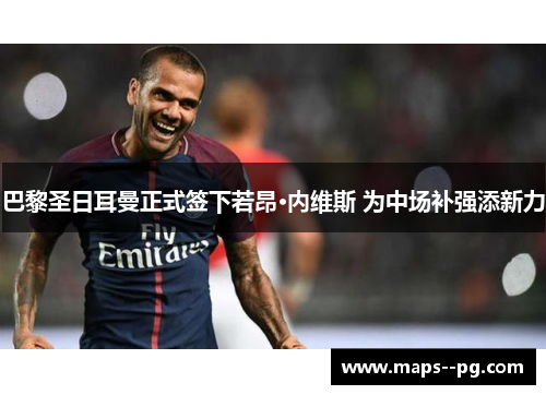 巴黎圣日耳曼正式签下若昂·内维斯 为中场补强添新力