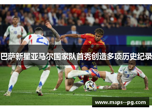 巴萨新星亚马尔国家队首秀创造多项历史纪录 巴萨新星亚马尔国家队首秀创造多项历史纪录