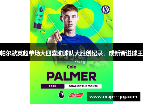 帕尔默英超单场大四喜助球队大胜创纪录，成新晋进球王
