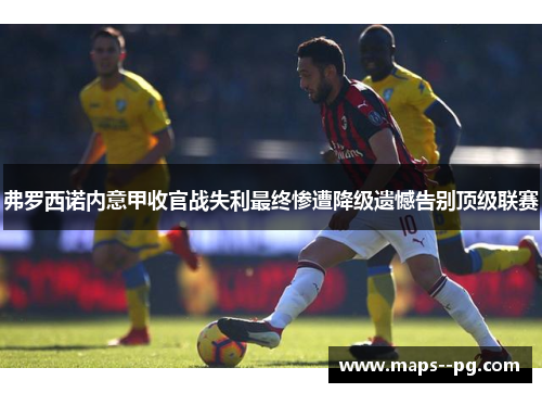 弗罗西诺内意甲收官战失利最终惨遭降级遗憾告别顶级联赛