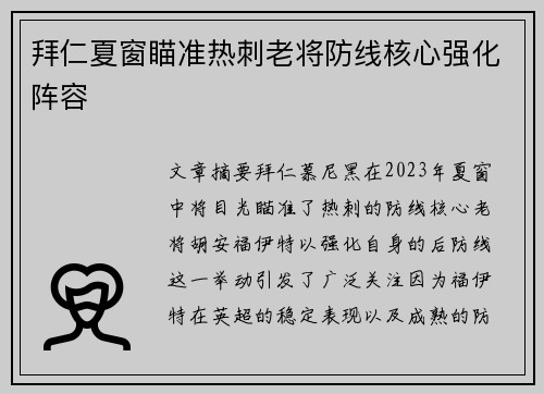 拜仁夏窗瞄准热刺老将防线核心强化阵容