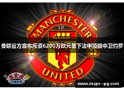 曼联官方宣布斥资6200万欧元签下法甲顶级中卫约罗