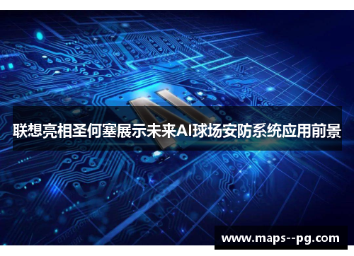 联想亮相圣何塞展示未来AI球场安防系统应用前景 联想亮相圣何塞展示未来AI球场安防系统应用前景