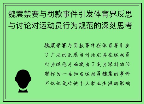 魏震禁赛与罚款事件引发体育界反思与讨论对运动员行为规范的深刻思考 魏震禁赛与罚款事件引发体育界反思与讨论对运动员行为规范的深刻思考