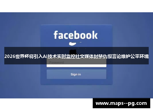 2026世界杯将引入AI技术实时监控社交媒体封禁仇恨言论维护公平环境 2026世界杯将引入AI技术实时监控社交媒体封禁仇恨言论维护公平环境