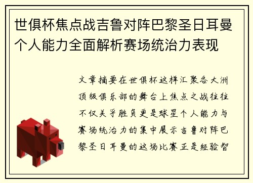世俱杯焦点战吉鲁对阵巴黎圣日耳曼个人能力全面解析赛场统治力表现 世俱杯焦点战吉鲁对阵巴黎圣日耳曼个人能力全面解析赛场统治力表现