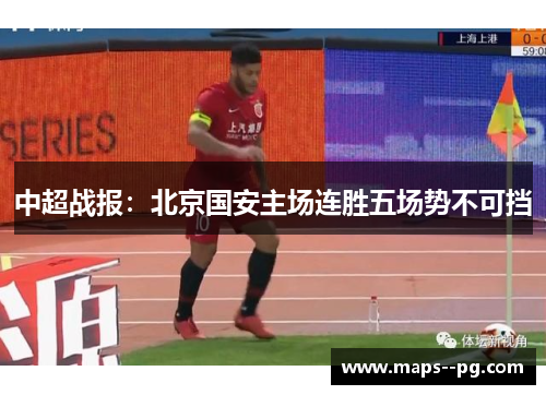 中超战报:北京国安主场连胜五场势不可挡 中超战报:北京国安主场连胜五场势不可挡
