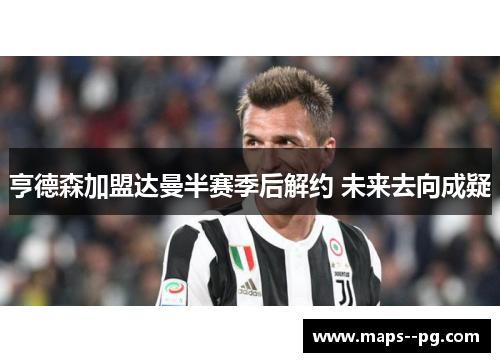 亨德森加盟达曼半赛季后解约 未来去向成疑 亨德森加盟达曼半赛季后解约 未来去向成疑