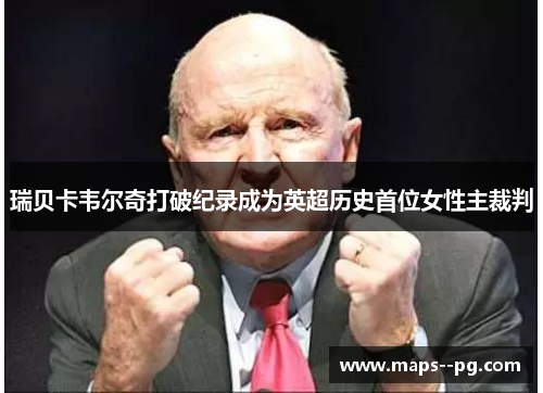 瑞贝卡韦尔奇打破纪录成为英超历史首位女性主裁判 瑞贝卡韦尔奇打破纪录成为英超历史首位女性主裁判