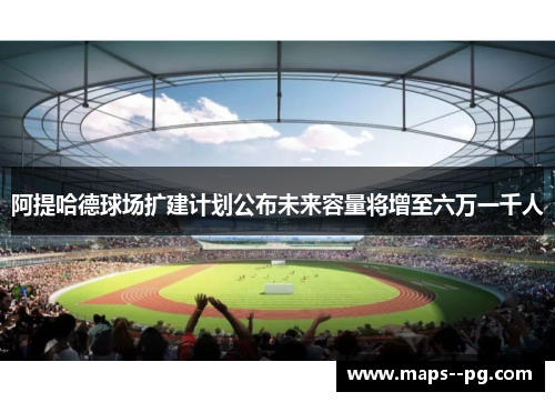 阿提哈德球场扩建计划公布未来容量将增至六万一千人 阿提哈德球场扩建计划公布未来容量将增至六万一千人
