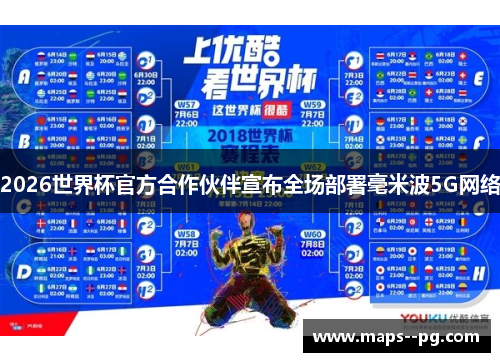 2026世界杯官方合作伙伴宣布全场部署毫米波5G网络 2026世界杯官方合作伙伴宣布全场部署毫米波5G网络
