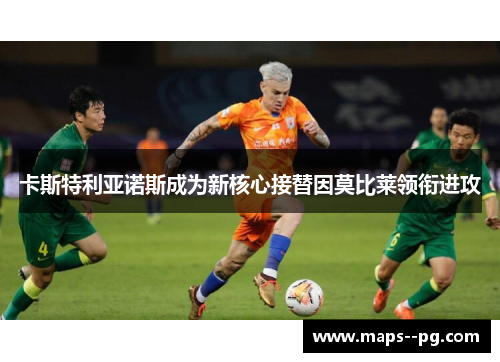 卡斯特利亚诺斯成为新核心接替因莫比莱领衔进攻