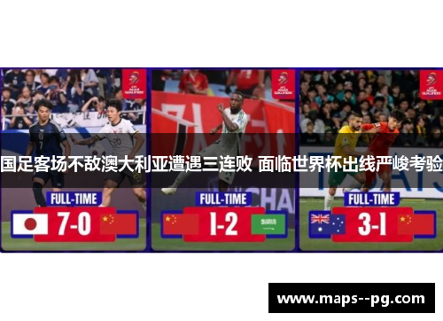 国足客场不敌澳大利亚遭遇三连败 面临世界杯出线严峻考验