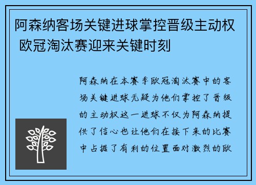 阿森纳客场关键进球掌控晋级主动权 欧冠淘汰赛迎来关键时刻