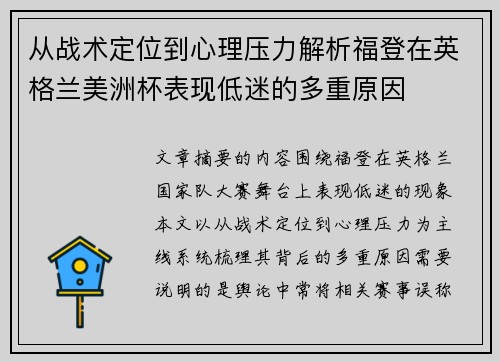 从战术定位到心理压力解析福登在英格兰美洲杯表现低迷的多重原因