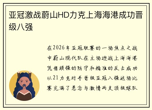 亚冠激战蔚山HD力克上海海港成功晋级八强