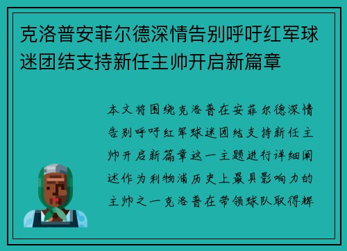克洛普安菲尔德深情告别呼吁红军球迷团结支持新任主帅开启新篇章 克洛普安菲尔德深情告别呼吁红军球迷团结支持新任主帅开启新篇章