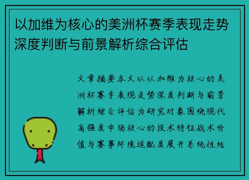 以加维为核心的美洲杯赛季表现走势深度判断与前景解析综合评估
