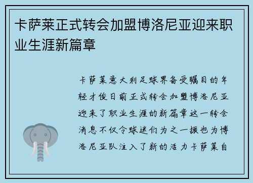 卡萨莱正式转会加盟博洛尼亚迎来职业生涯新篇章 卡萨莱正式转会加盟博洛尼亚迎来职业生涯新篇章