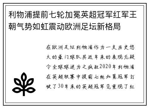 利物浦提前七轮加冕英超冠军红军王朝气势如虹震动欧洲足坛新格局 利物浦提前七轮加冕英超冠军红军王朝气势如虹震动欧洲足坛新格局